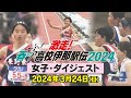 【春の高校伊那駅伝2024 女子ダイジェスト】NBS「アナ☆１」
