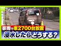 【千葉豪雨】“水没車両”続出…2700台もの車両がいまなお放置 保険での補償は?キーワードは「車両保険」 浸水したときの対処法は…床面が浸る水位が要注意【記者中継・専門家解説】(2026年8月18日)