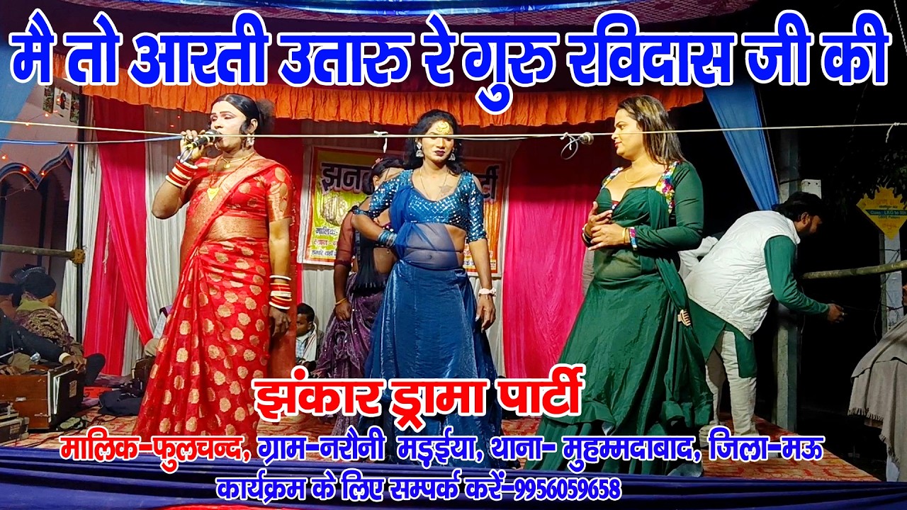 #नौटंकी_नाच II मै तो आरती उतारुंगी गुरु रविदास जी की II #मिशन_गीत मालिक-फुलचन्द मो०-9956059658