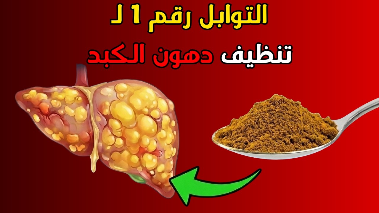 8 توابل سرية لتنظيف الكبد في 48 ساعة | أفضل طريقة طبيعية لإزالة السموم من الكبد بعد سن الستين 🧂✨