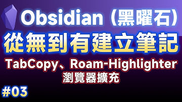 [Obs#3] Obsidian(黑曜石)從無到有建立筆記--使用TabCopy、Roam-Highlighter瀏覽器擴充 (CC字幕) Obsidian教學