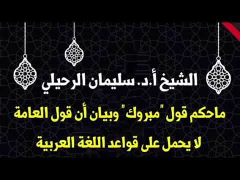 الشيخ أ.د. سليمان الرحيلي : ماحكم قول "مبروك " ؟