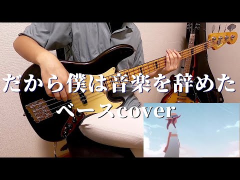 だから僕は音楽を辞めた /ヨルシカ ベース弾いてみた Base cover