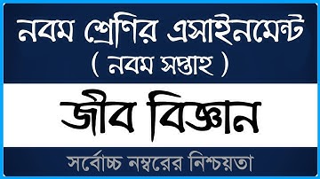 Class 9 Biology Assignment 2021 ।। ৯ম সপ্তাহ ।। ৯ম শ্রেণির জীব বিজ্ঞান এসাইনমেন্ট ।। Open School