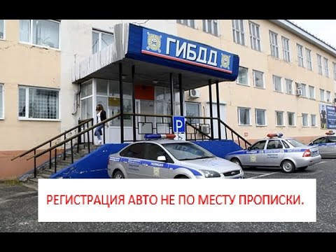 Как зарегистрировать авто в другом регионе