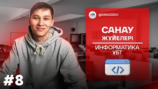 картинка: 8 САНАУ ЖҮЙЕЛЕРІ. ИНФОРМАТИКА. АҚЖОЛ КНЯЗОВ