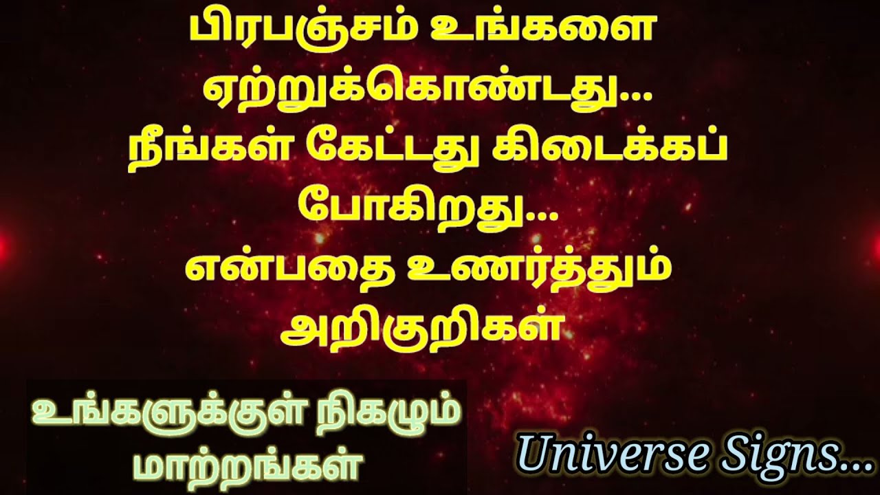 பிரபஞ்சம் உங்களை தொடர்பு கொண்டால் உங்களுக்கு நிகழும் மாற்றங்கள்...