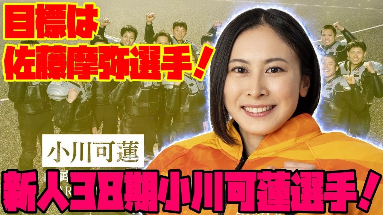目標は佐藤摩弥選手！新人38期小川可蓮選手！ - YouTube