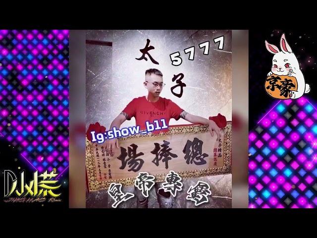 DJ 小慌 - 2023.(皇帝專屬)台語特輯 class=