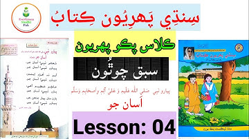 Class Pako 1| Lesson 4 | ڪلاس پڪو پھريون | سبق چوٿون #Lesson4 #EverGreenSindhiPak #Classpako1 #viral
