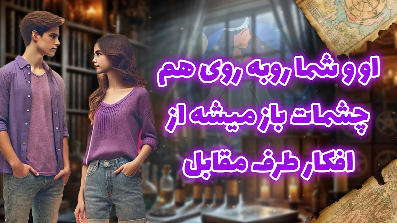 فال شراره - او و شما روبه روی هم، چشمات باز میشه از افکار طرف مقابل