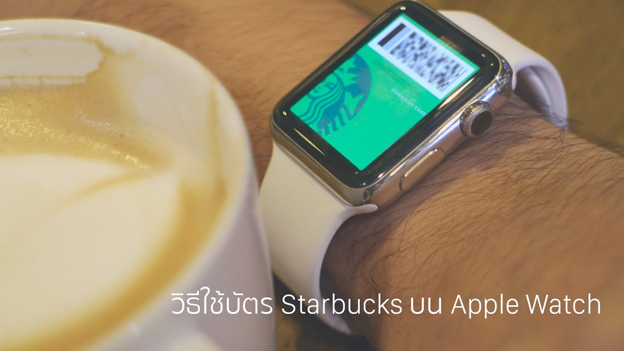 siampod : ep 32 - วิธีใช้บัตร Starbuck (TH) บน Apple Watch