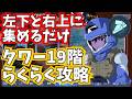 【GジェネET】ジェネレーションタワーWEST/19F/らくらく攻略【SDガンダム ジージェネレーション エターナル】