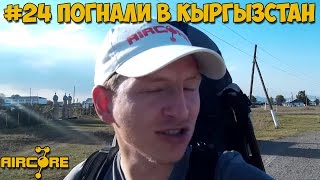 #24 Прощай Алматы! Впереди Кыргызстан.