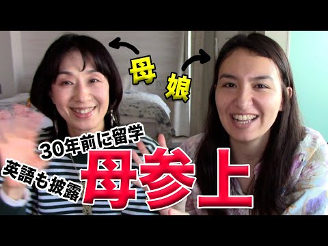 ハーフ母がライフストーリー披露｜30年前に2歳の子供抱えてアメリカ留学｜元祖留学経験｜English with Kei