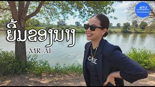 ຍີ້ມຂອງນາງ. ยิ้มของนาง