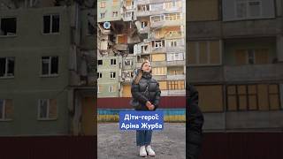 ⭐ Діти-герої: Аріна Журба