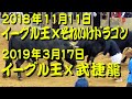 2018.11.11 イーグル王xそれいけドラゴン 2019.3.17 イーグル王x武捷龍