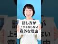 話し方が上手くならない意外な理由…🫢💦#shorts #コミュニケーション #伝え方 #ビジネススキル #プレゼンテーション #人間関係