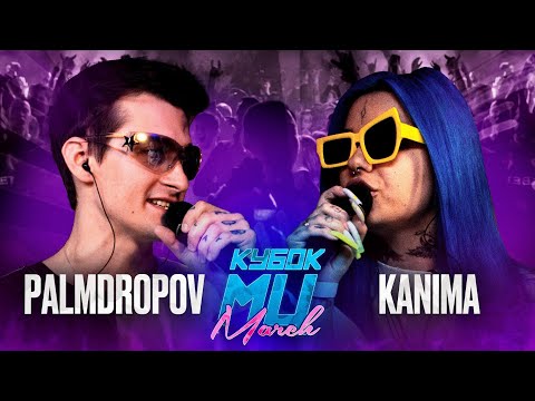 PALMDROPOV vs KANIMA | КУБОК МЦ: MARCH (BPM + AUTOTUNE)