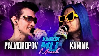 PALMDROPOV vs KANIMA | КУБОК МЦ: MARCH (BPM   AUTOTUNE)