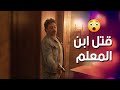 رجال ابو عليا قتلوا ابن المعلم الكبير العراب 2 تحت الحزام