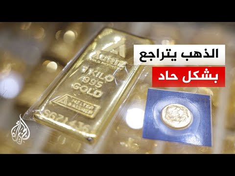 الذهب يواصل خسائره ويتراجع لأدنى مستوى خلال التداولات الفورية اليوم