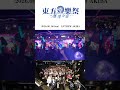 #月に叢雲華に風 アンコールの様子をお届け‼️ 東方樂祭ご来場頂いた皆様、本当にありがとうございました。#幽閉サテライト #少女フラクタル #IRONATTACK! #東方樂祭