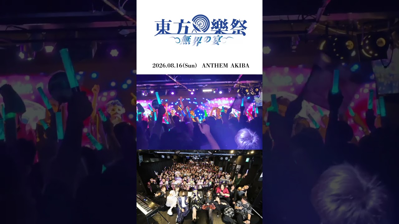 #月に叢雲華に風 アンコールの様子をお届け‼️ 東方樂祭ご来場頂いた皆様、本当にありがとうございました。#幽閉サテライト #少女フラクタル #IRONATTACK! #東方樂祭