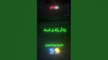 سورة الأعراف ٢٠٤ - ٢٠٦ #قران_كريم #القارئ_ياسر_الدوسري #اذكروا_الله