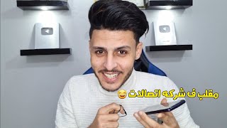 مقلب في شركه اتصالات بصوت المعلق ايمن الكاشف ?