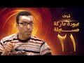 مسلسل عبودة ماركة مسجلة الحلقة 21 - سامح حسين
