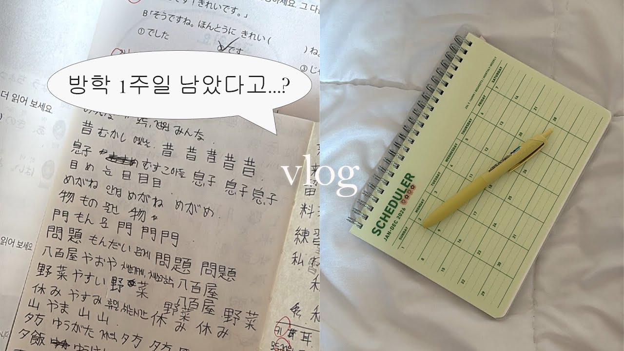 방학 1주일 남은 대학생의 갓생 호소 | 일본어 공부 • 알바 • 편집 📁