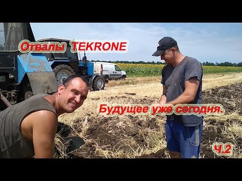 ОТВАЛЫ TEKRONE. ВПЕРЕД,