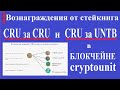 Вознаграждения от стейкинга CRU за CRU и СRU за UNTB в блокчейне cryptounit