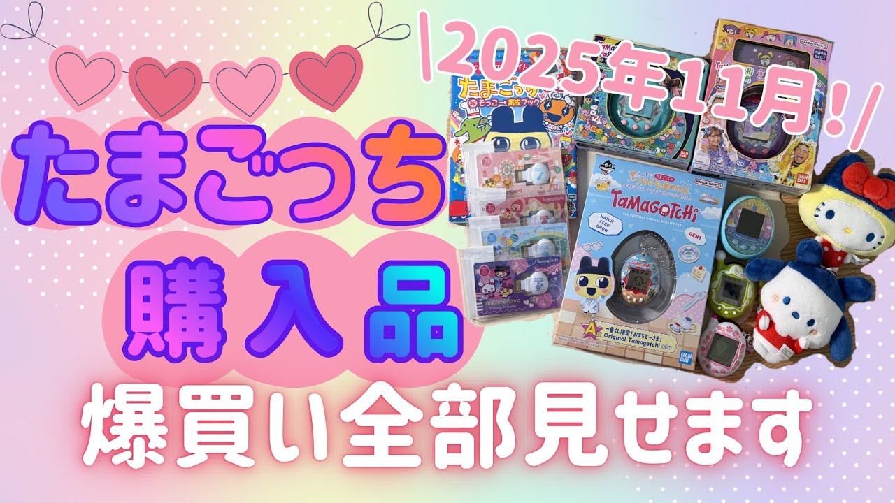 【11月購入品】たまごっちの誕生月は爆買い散財しすぎちゃった