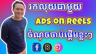 រកលុយជាមួយ Ads on Reels ចំណុចចាប់ផ្តើមខ្លះៗ | Rotha Tube