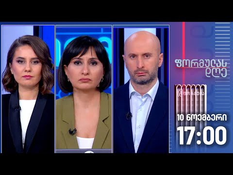 ფორმულას დღე — 10 ნოემბერი, I ნაწილი