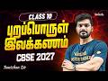 Class 10th Tamil I CBSE 2027 I புறப்பொருள் இலக்கணம் | Tamizhan Sir