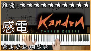 【Piano Cover】米津玄師 Kenshi Yonezu - 感電 KANDEN｜高還原純鋼琴版｜高音質/附譜/指法