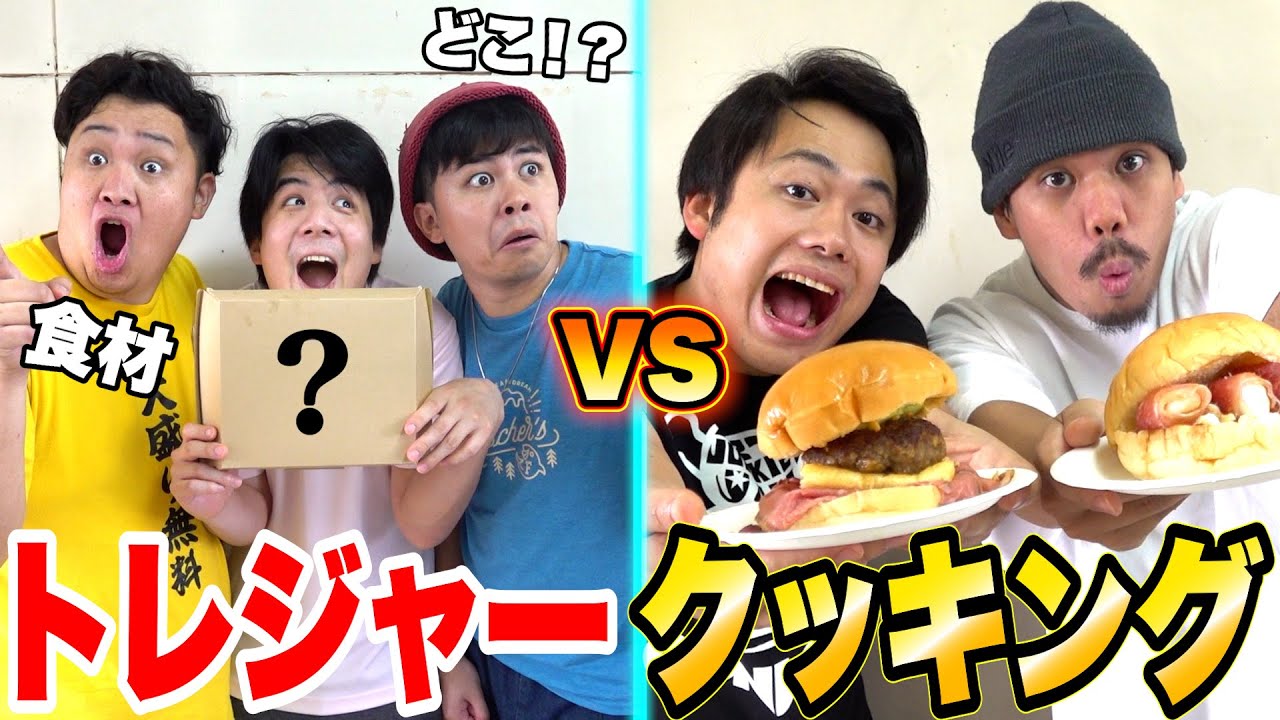 宝箱の食材だけで料理を作る「トレジャークッキング」で激やばハンバーガーが出来た！？