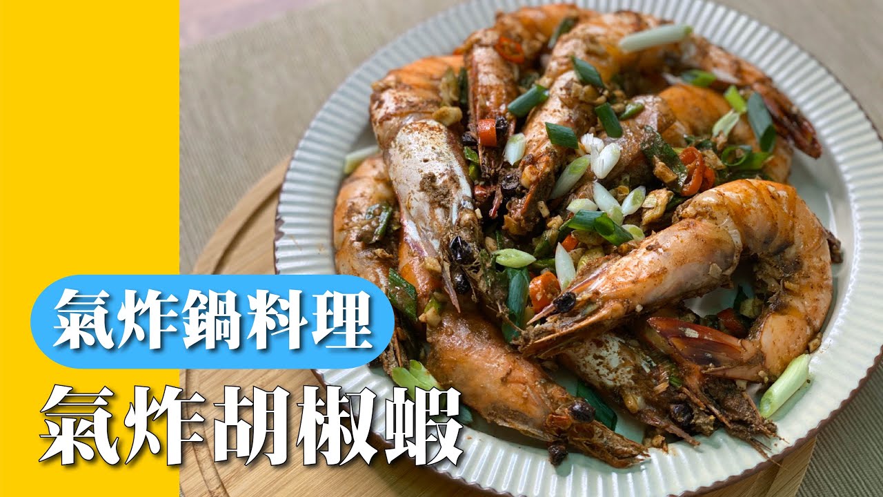氣炸鍋料理 超簡易版胡椒蝦 重口味者必學必吃 宵夜新選擇 Youtube