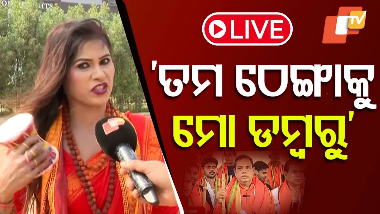 ???? Live | ବାବୁଙ୍କ ଠେଙ୍ଗାକୁ ରାଣୀଙ୍କ ଡ଼ମ୍ବରୁ | Khandagiri Yatra Controversy | Ranipriyadarshini