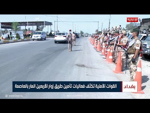 القوات الأمنية تكثف فعاليات تأمين طريق زوار الأربعين المار بالعاصمة تقرير ميثم الجناحي