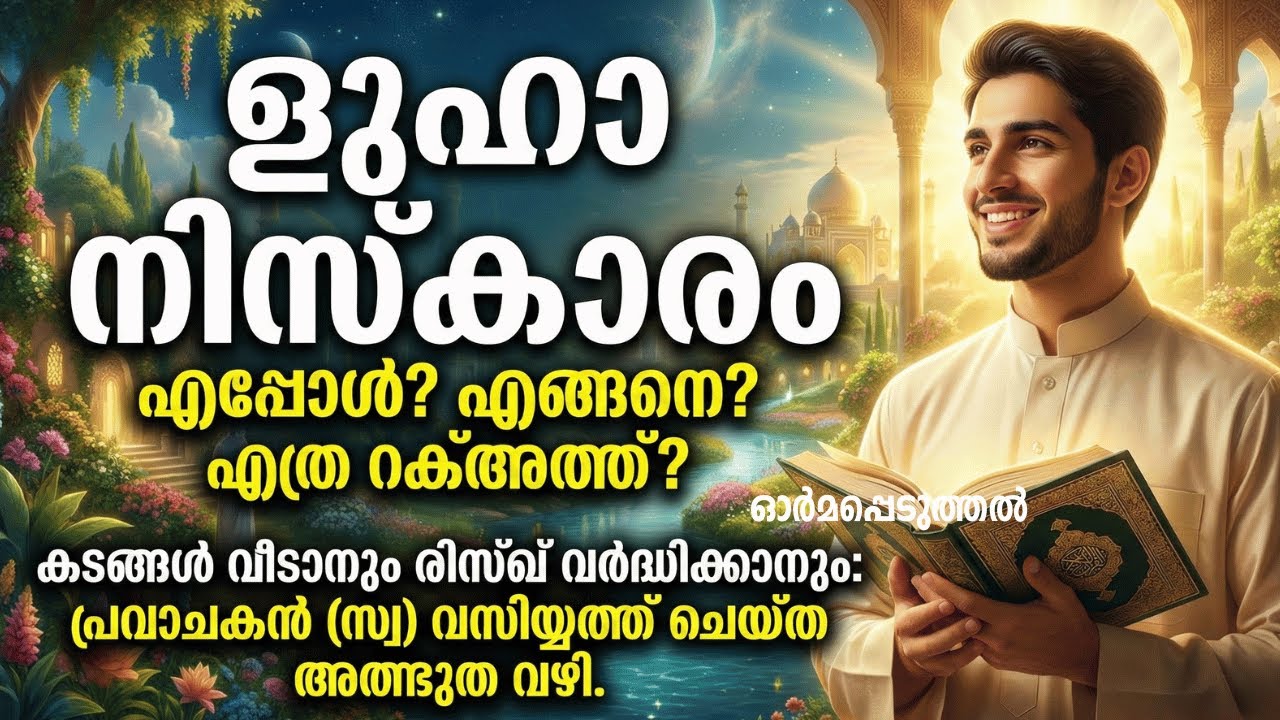 ജീവിതം മാറിമറിയാൻ ഈ ഒരു നിസ്കാരം മതി | Dhuha Namaskaram Malayalam | Benefits & Rules