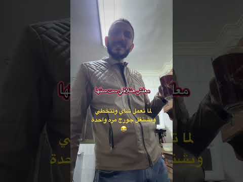 لما تتخطي وجورج يشتغل يوم هواك عني غاب