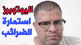 خاص بالجزائريين?? كيفية ملىء إستمارة الضرائب لاستلام ارباح اليوتيوب