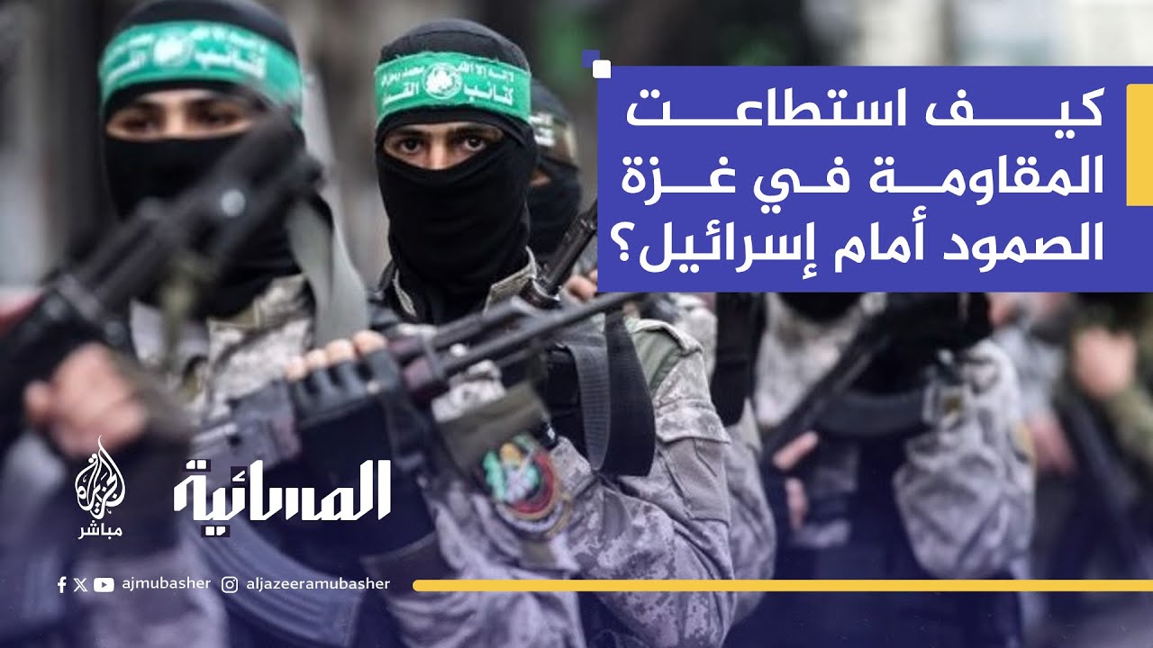 بعد مرور أكثر من عام على الحرب.. لماذا فشلت إسرائيل في القضاء على المقاومة في غزة ؟