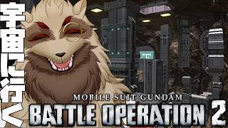 【#バトオペ２/PS版】宇宙レートにいくゾイ！バトオペ宇宙遊泳部/世田谷のタヌキ【#vtuber 】