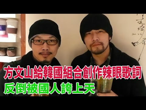 周杰倫停更多年，方文山給韓國組合創作辣眼歌詞，反倒被國人誇上天